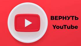 Альтернативные способы доступа к YouTube без VPN в ТВОЕ