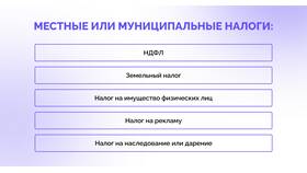 Что входит в местные налоги и сборы в ТВОЕ