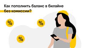 Как перевести деньги с баланса телефона Билайн в ТВОЕ