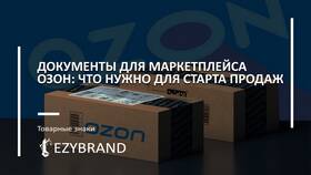 Как правильно принять товар на Ozon в ТВОЕ