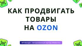 Как просматривать товары и информацию на Ozon в ТВОЕ