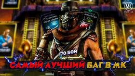 Как пройти MK Mobile