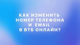 Как сменить номер телефона, привязанный к карте ВТБ в ТВОЕ