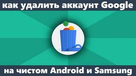 Как удалить аккаунт Google с телефона в ТВОЕ