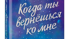 Когда ты вернешься ко мне - книга на Ozon в ТВОЕ