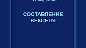 Особенности чеков и векселей в ТВОЕ