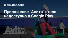 Почему Авито удалили из Google Play в ТВОЕ
