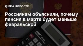 Почему пенсия в марте может быть меньше в ТВОЕ